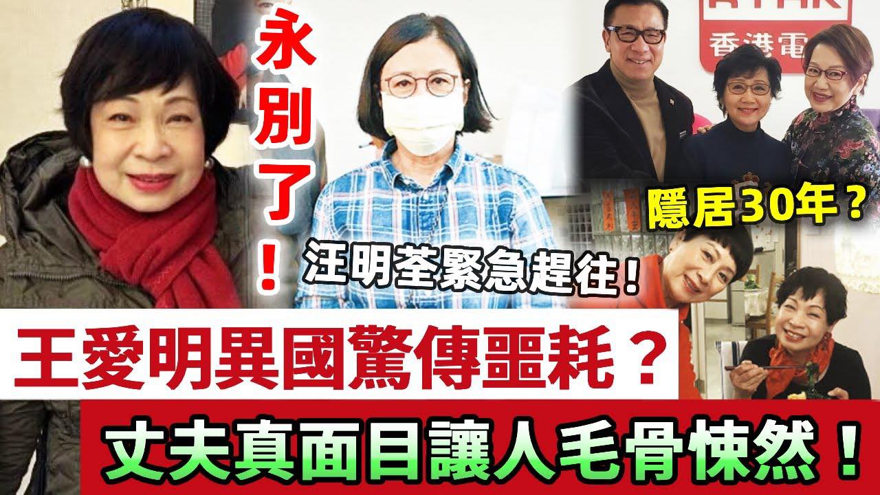 TVB - 永別了！王愛明異國傳來不幸消息，汪明荃緊急趕往還是晚了，丈夫真面目讓人毛骨悚然！隱居30年苟活成這樣，背後內幕曝光太心酸 ...