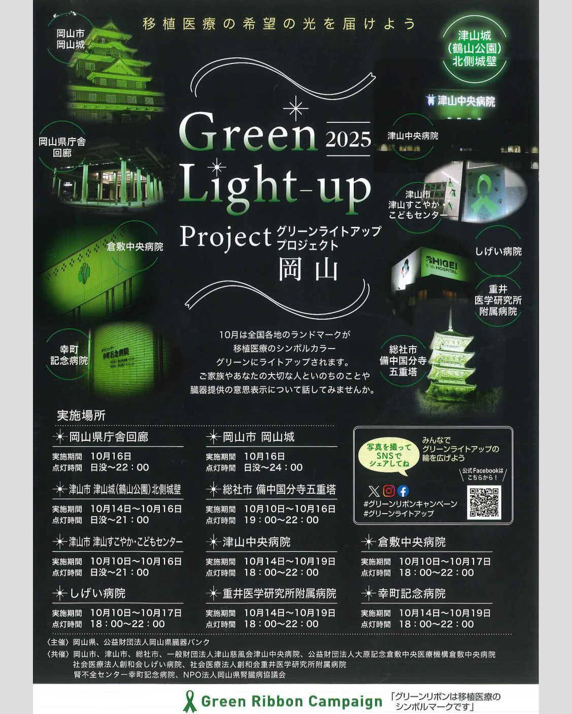 グリーンライトアッププロジェクト岡山に参加します！🟩 10月16日は