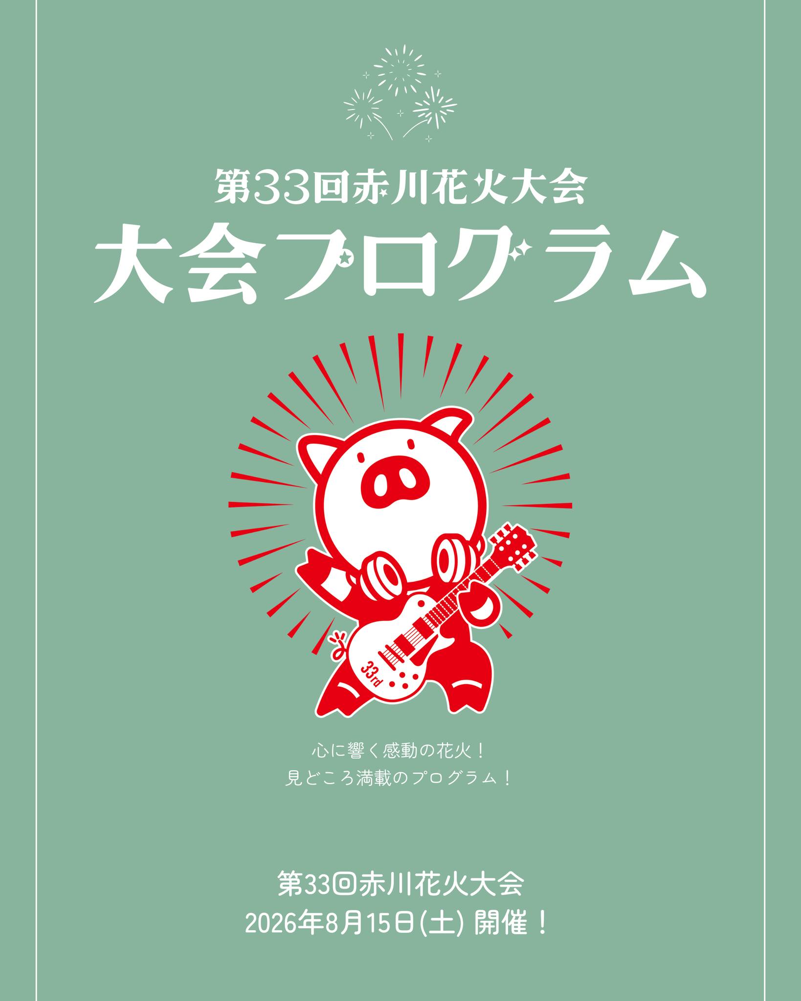 第33回赤川花火大会🎆 大会プログラム情報解禁📢 今年も見どころ満載