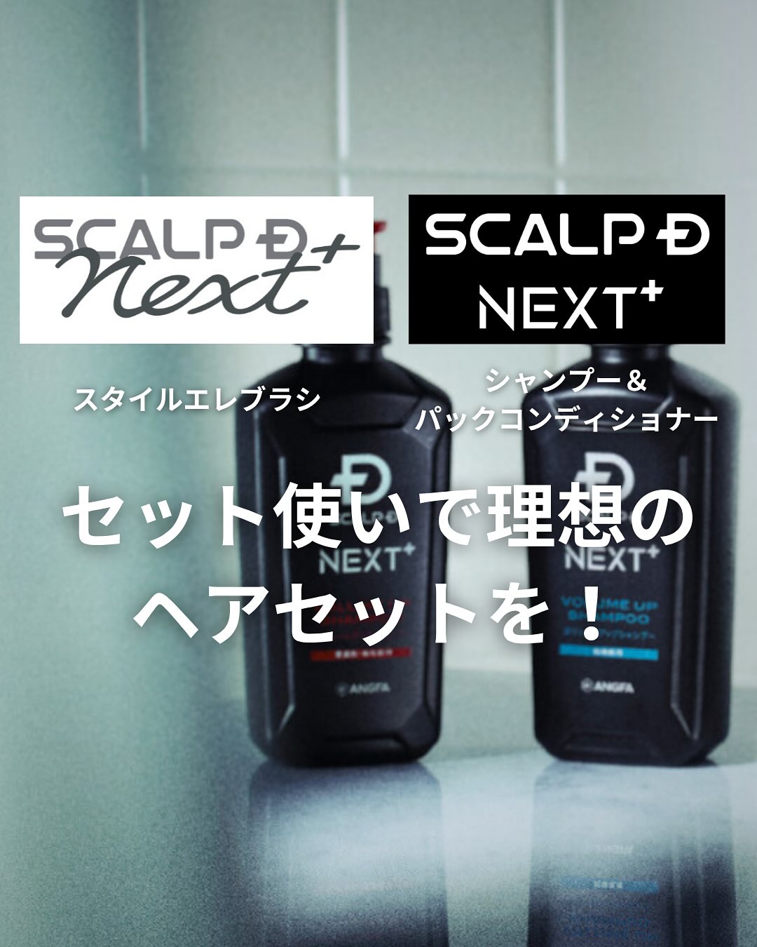 アップ用ブラシと、ヘアスタイリング剤 簡単に理想のヘアスタイルが完成する スカルプD NEXT+の#スタイルエレ