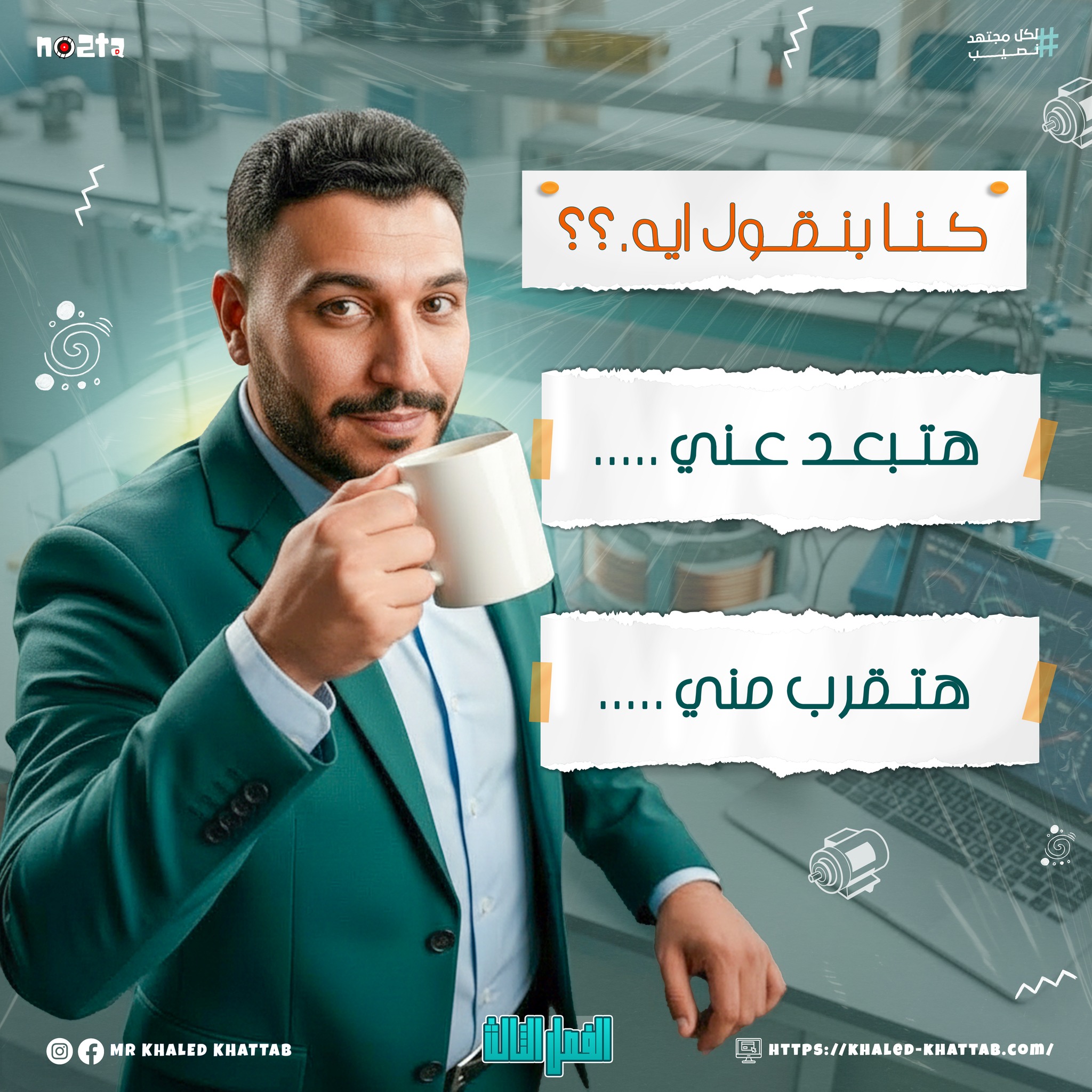 فاكر كنا بنقول إيه؟!🤔 هتبعد عني…... - Mr. Khaled Khattab | Facebook