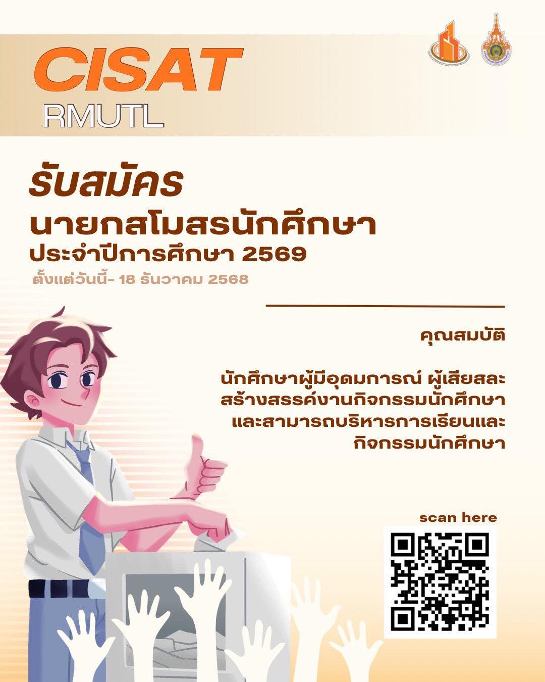 สโมสรนักศึกษา CISAT RMUTL