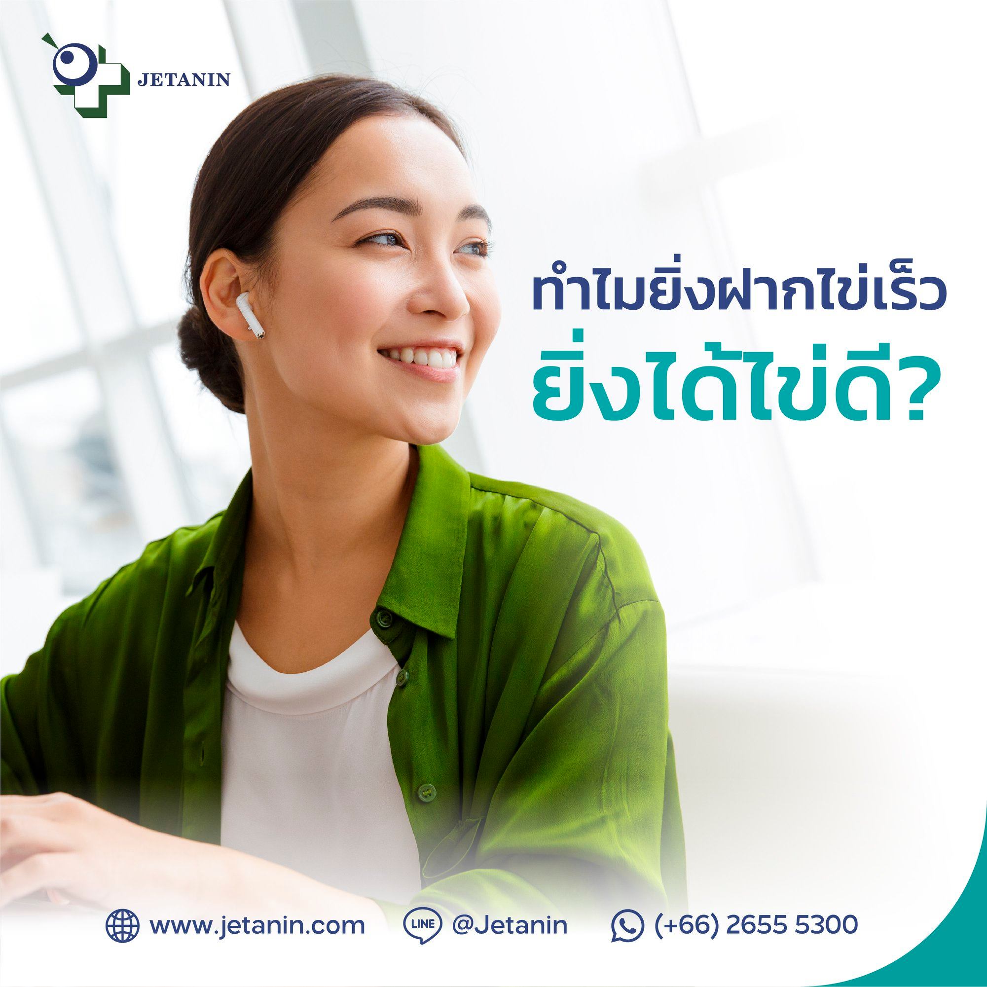 ทำไมยิ่ง #ฝากไข่ เร็ว ยิ่งได้ไข่ดี?... - Jetanin Hospital