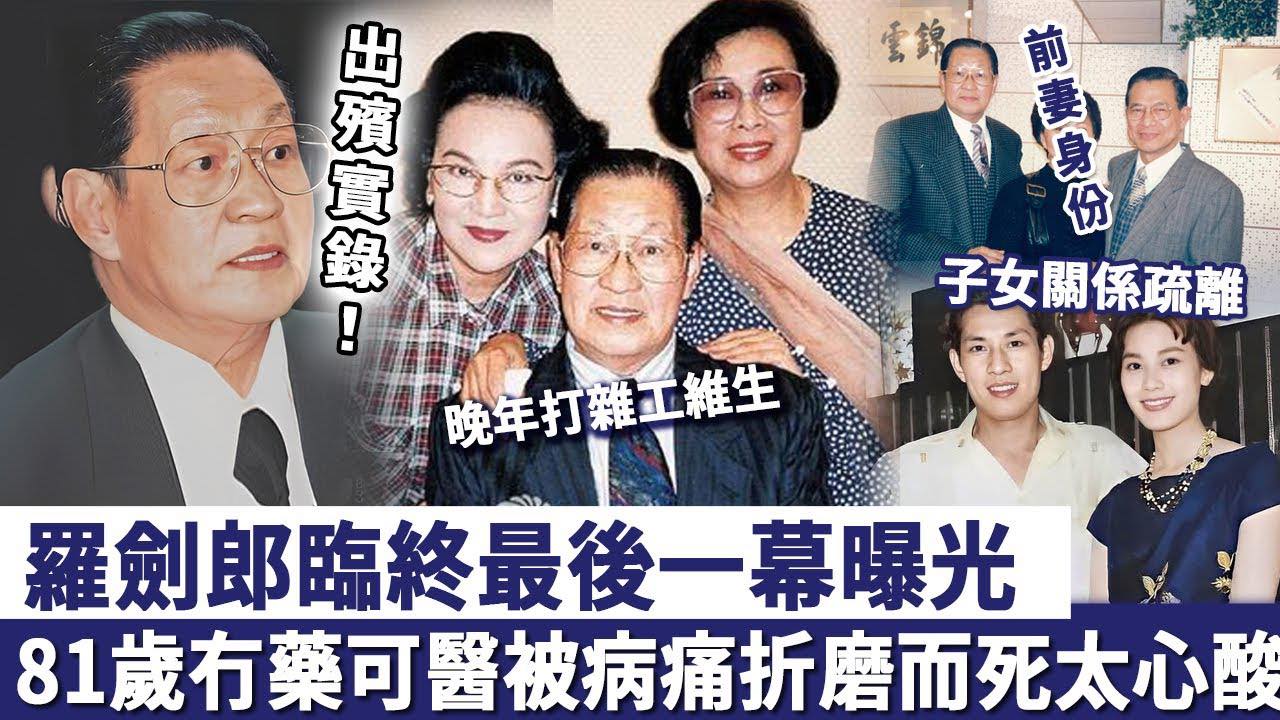 TVB - 羅劍郎出殯實錄：81歲冇藥可醫被病痛折磨而死，晚年隱居異國打雜工維生！臨終最後一幕曝光太心酸 | Facebook