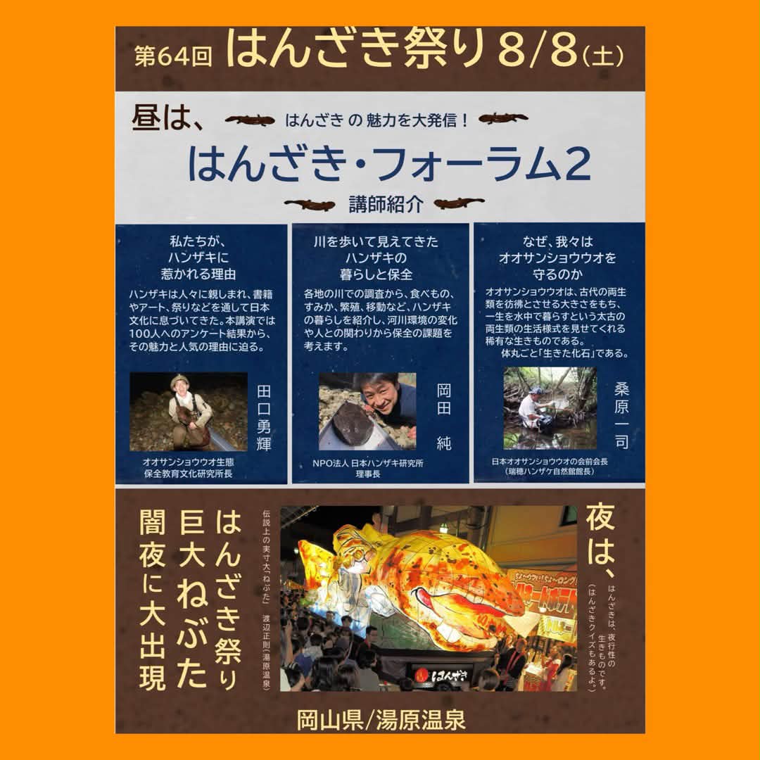 日本ハンザキ研究所 | Asago-shi Hyogo