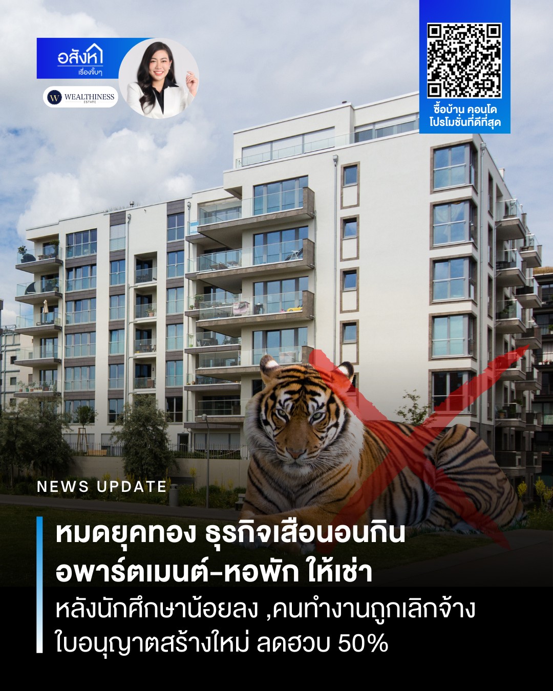 หมดยุคทอง ธุรกิจเสือนอนกิน... - อสังหาเรื่องจิ๊บๆ | Facebook