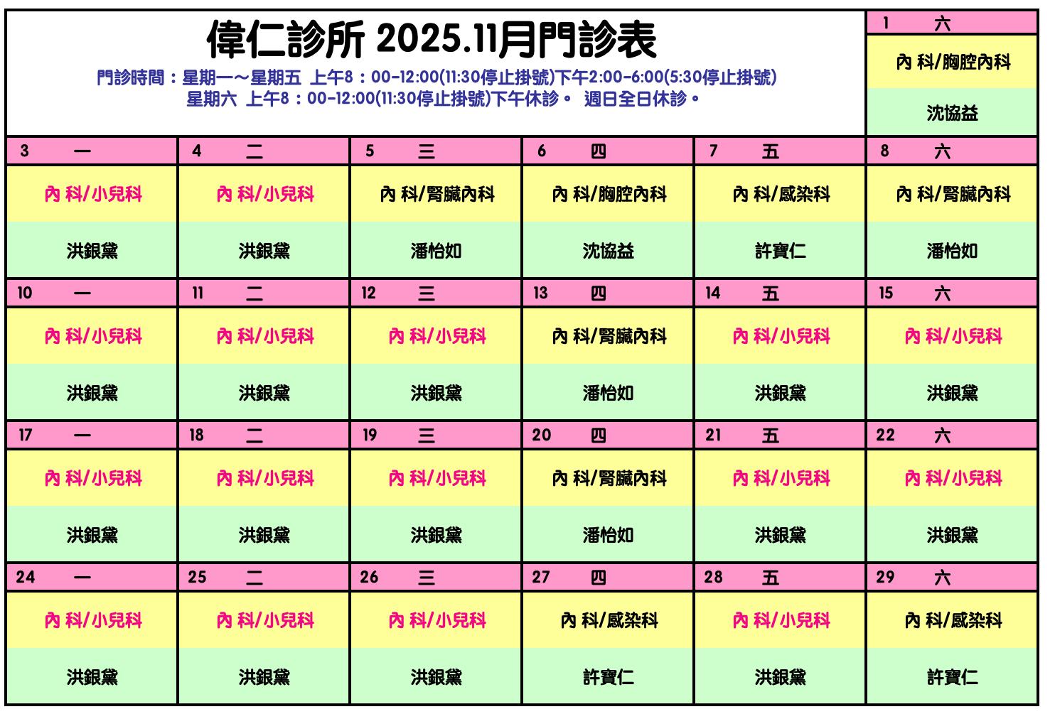 偉仁健康診所 - 11月門診表 ** 就醫請戴口罩 **... | Facebook