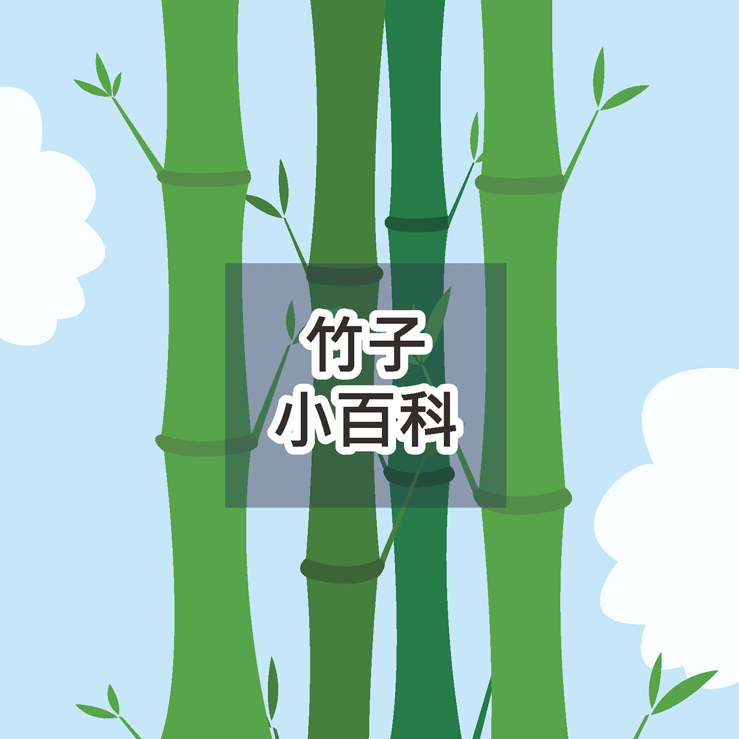 臺南市竹會 - 【實習生日常】 今天實習生在學習關於竹子的大小文化，在此分享一個關於竹子的小百科。... | Facebook