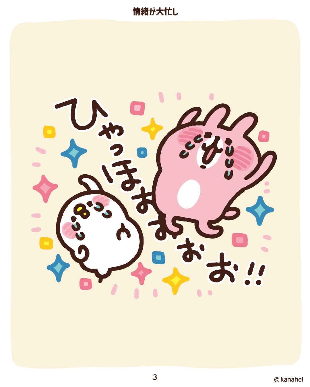情緒が大忙し😀☹️🤩🥲 #ピスケとうさぎ #カナヘイの小動物