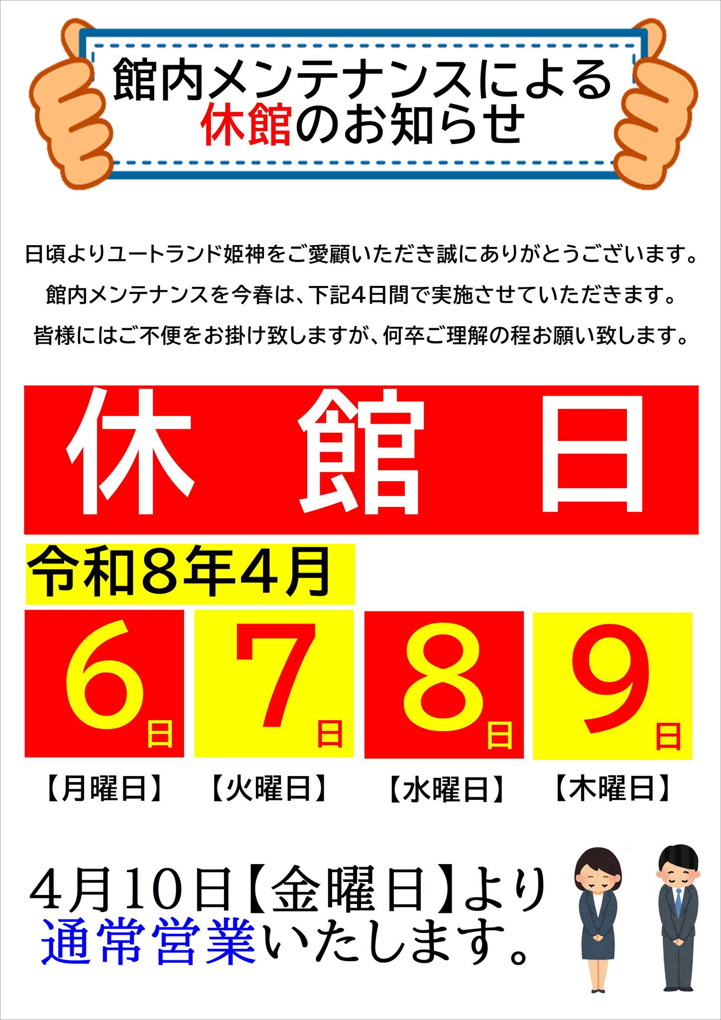 今日は通常営業しております。 明日4月6日から9日まで メンテナンスの 