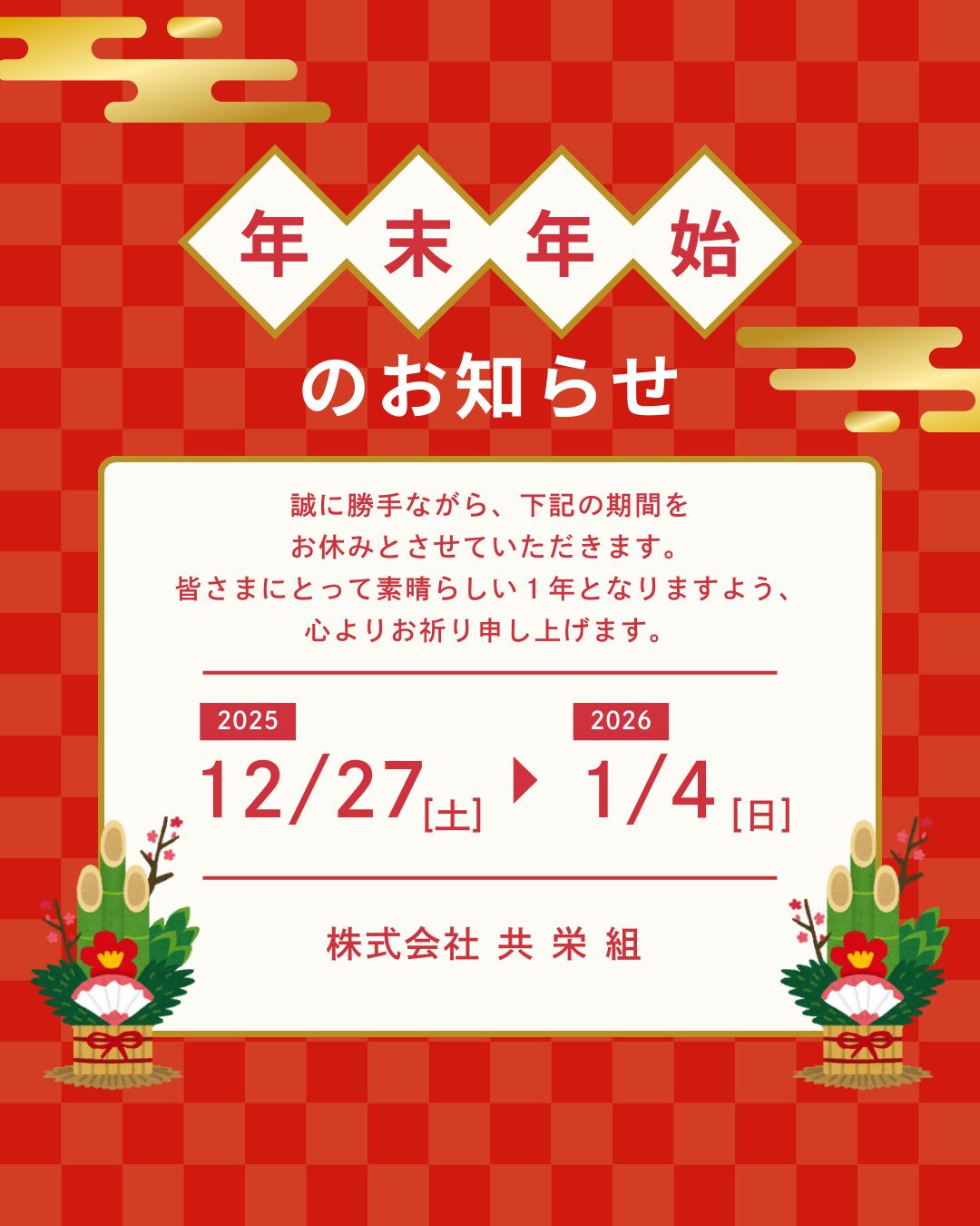共栄 組