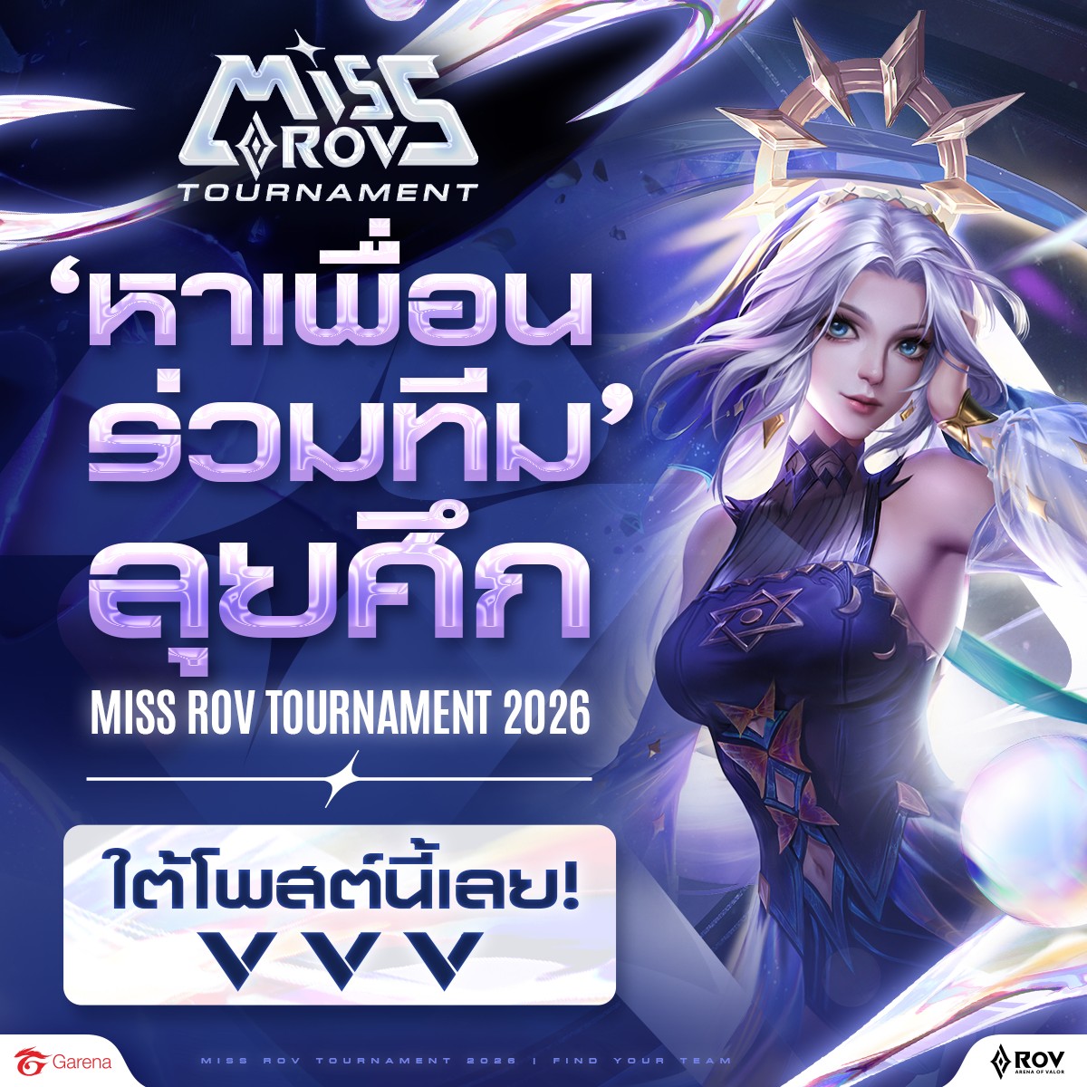 หาเพื่อนร่วมทีมลุยศึก Miss RoV... - Garena RoV Tournament | Facebook