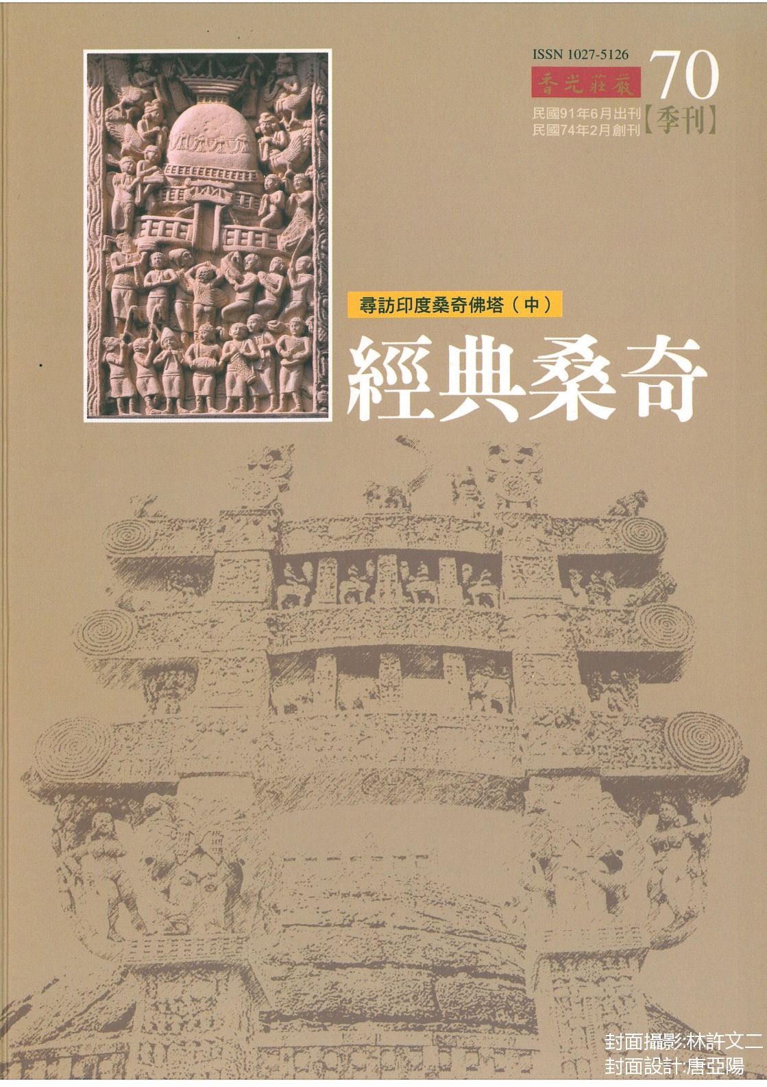 香光莊嚴雜誌 - 【四十年香光，光光相續】:一書一會，歲月馨香。 http://www.gayamagazine.org/periodical ...