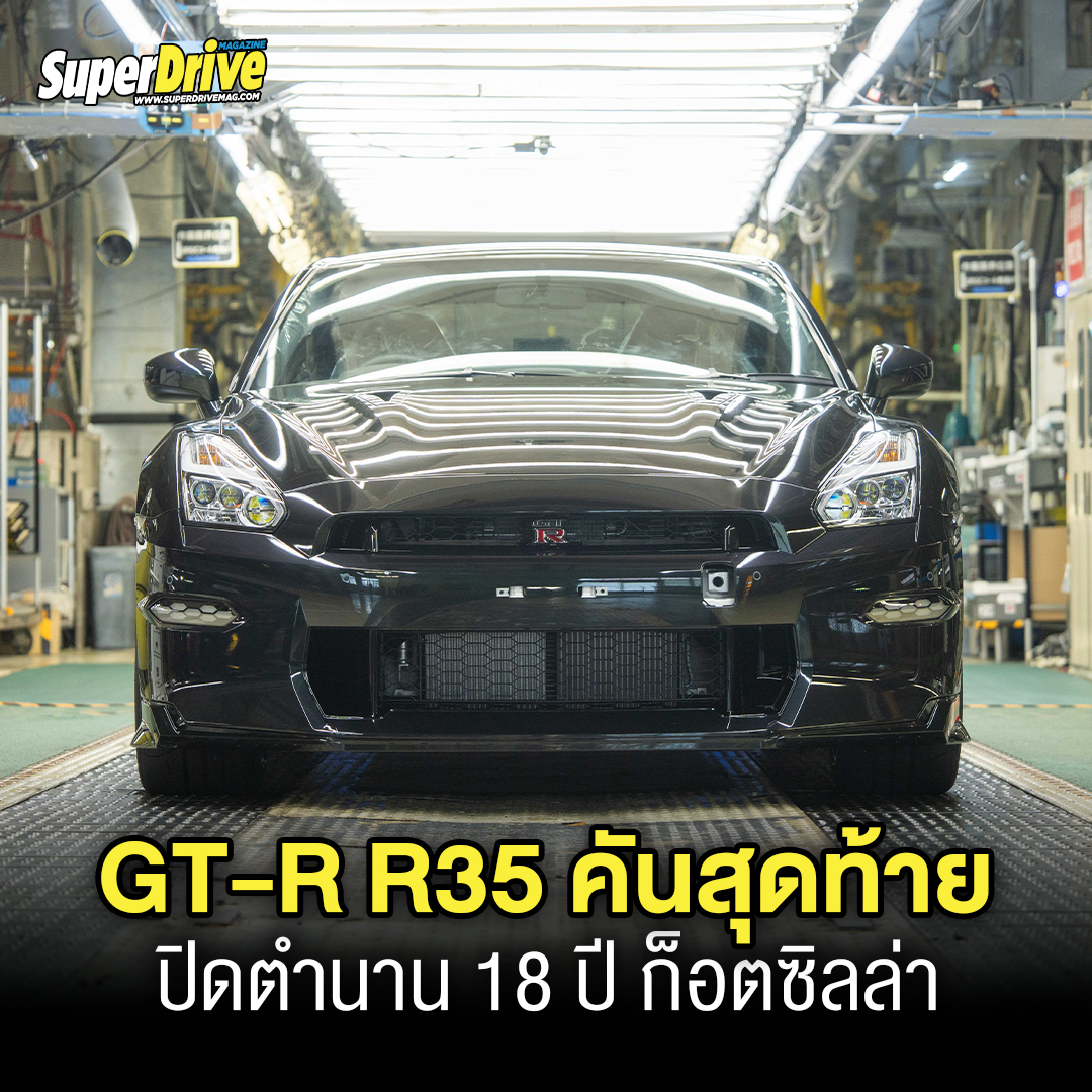SuperBike - ปิดตำนานก็อตซิลล่า! Nissan GT-R R35