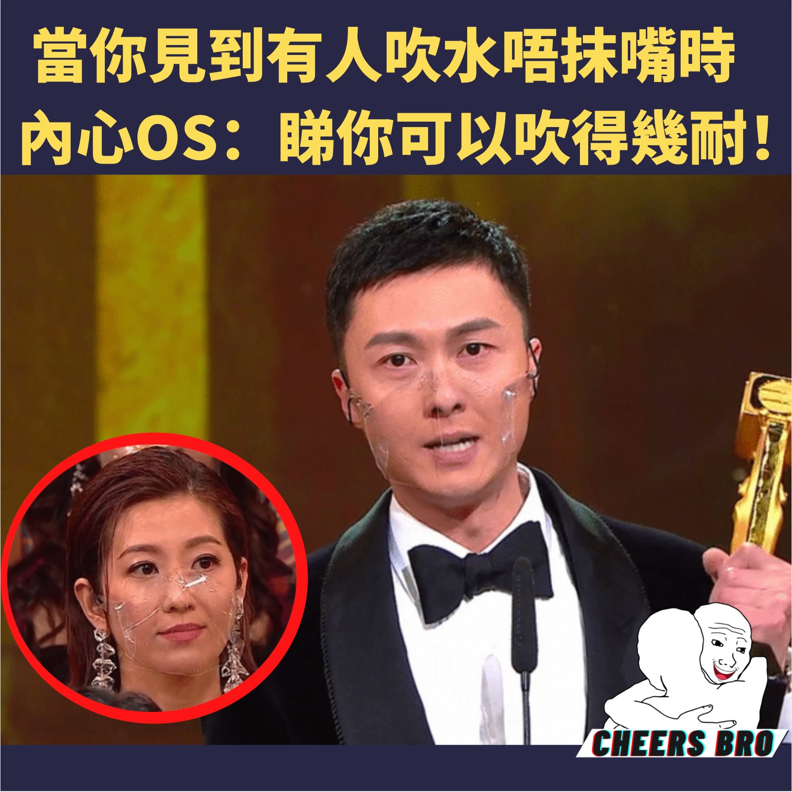 Cheers Bro - 陳自瑤完美演繹如何用一個眼神K. O視帝， 當你見到一個你完全不屑嘅人，對你滿口謊言時，...