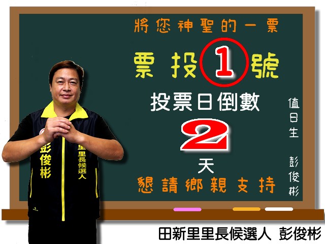 田新里里長候選人 彭俊彬 - 親愛的里民好朋友： 我是吧哩國餐廳主廚， 同時也是田新里里長候選人 登記①號彭俊彬... | Facebook