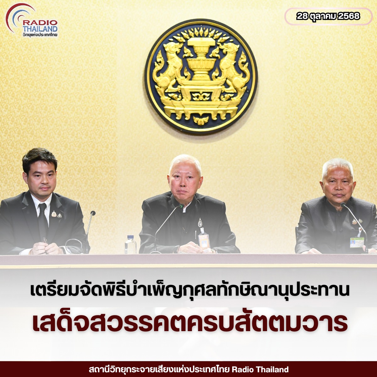สถานีวิทยุกระจายเสียงแห่งประเทศไทย - รัฐบาล เตรียมจัดพิธีบำเพ็ญกุศล ...