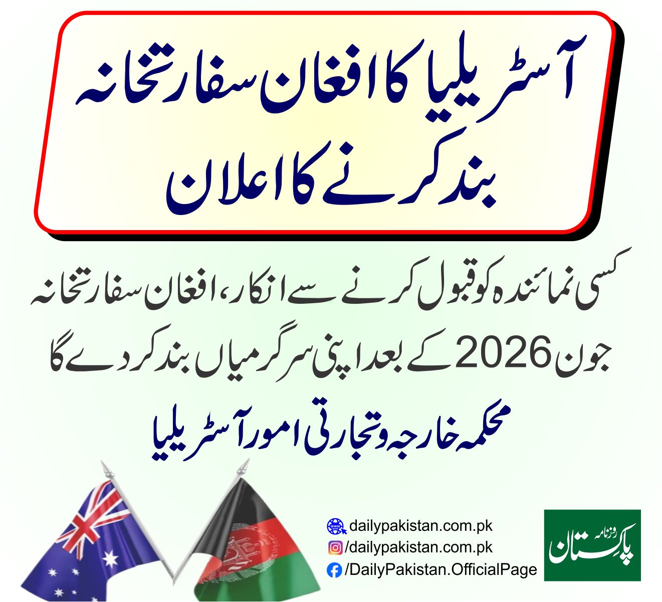 Daily Pakistan - آسٹریلیا کا افغان سفارتخانہ بند کرنے کا... | Facebook