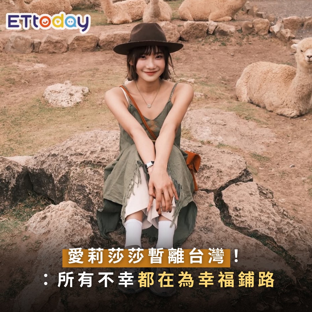ETtoday星光雲 - 【#愛莉莎莎 暫離台灣！「原因曝光」揭人生體悟：所有不幸都在為幸福鋪路】 | Facebook