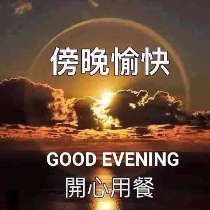 早午晚圖片問侯語 | 傍晚安康 | Facebook