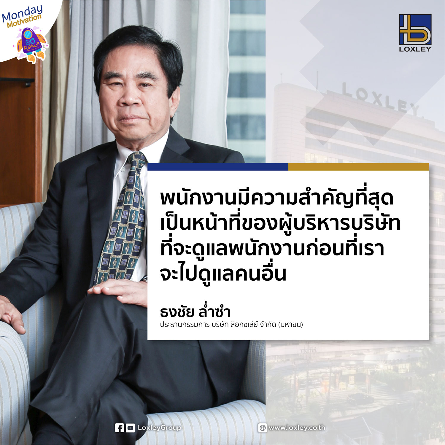 LoxleyGroup - พนักงานมีความสำคัญที่สุด เป็นหน้าที่ของผู้บริหารบริษัท ...