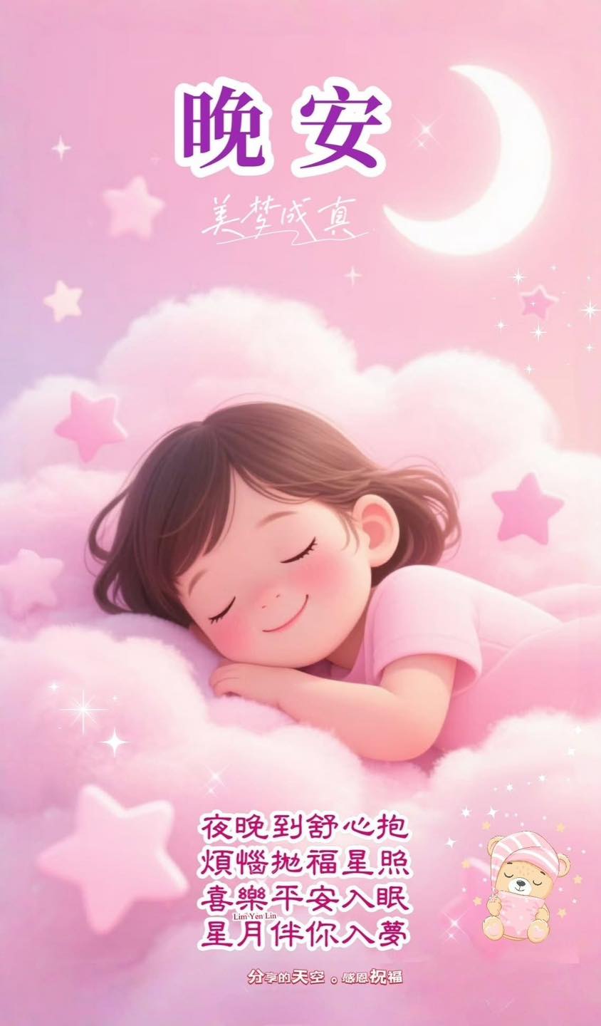 ⭐️ #互道一聲晚安⭐️ 🌸.夜晚到..🌙..舒心抱 💗.願平安.. ..喜樂繞 🌸.闔家好..⭐️..福星照 💗.夜深深.. ..睡沉沉 🌸 ...