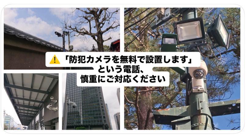葛飾区の安全安心】⚠️「防犯カメラを無料で設置します」という電話