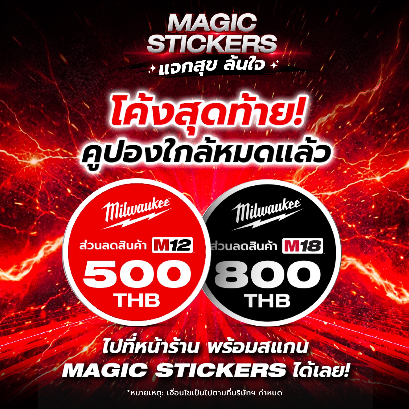 🔥 โค้งสุดท้าย! ช้าอด... - มิลวอกี้ Milwaukee Tool Thailand | Facebook