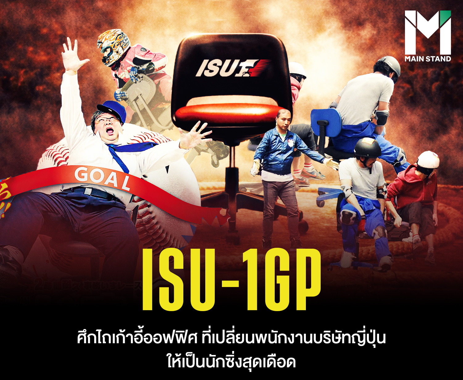 Main - #MainStand : ISU-1GP : ศึก 