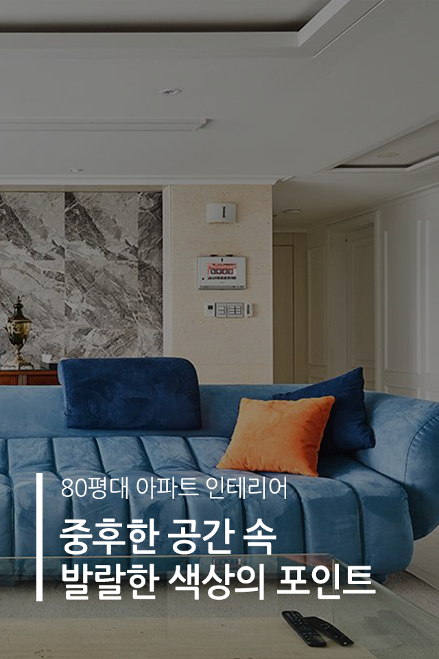 집닥 - [중후한 공간 속 발랄한 색상의 포인트 공간] 📌80평 / 아파트 / 5100만원대 / 럭셔리 | Facebook