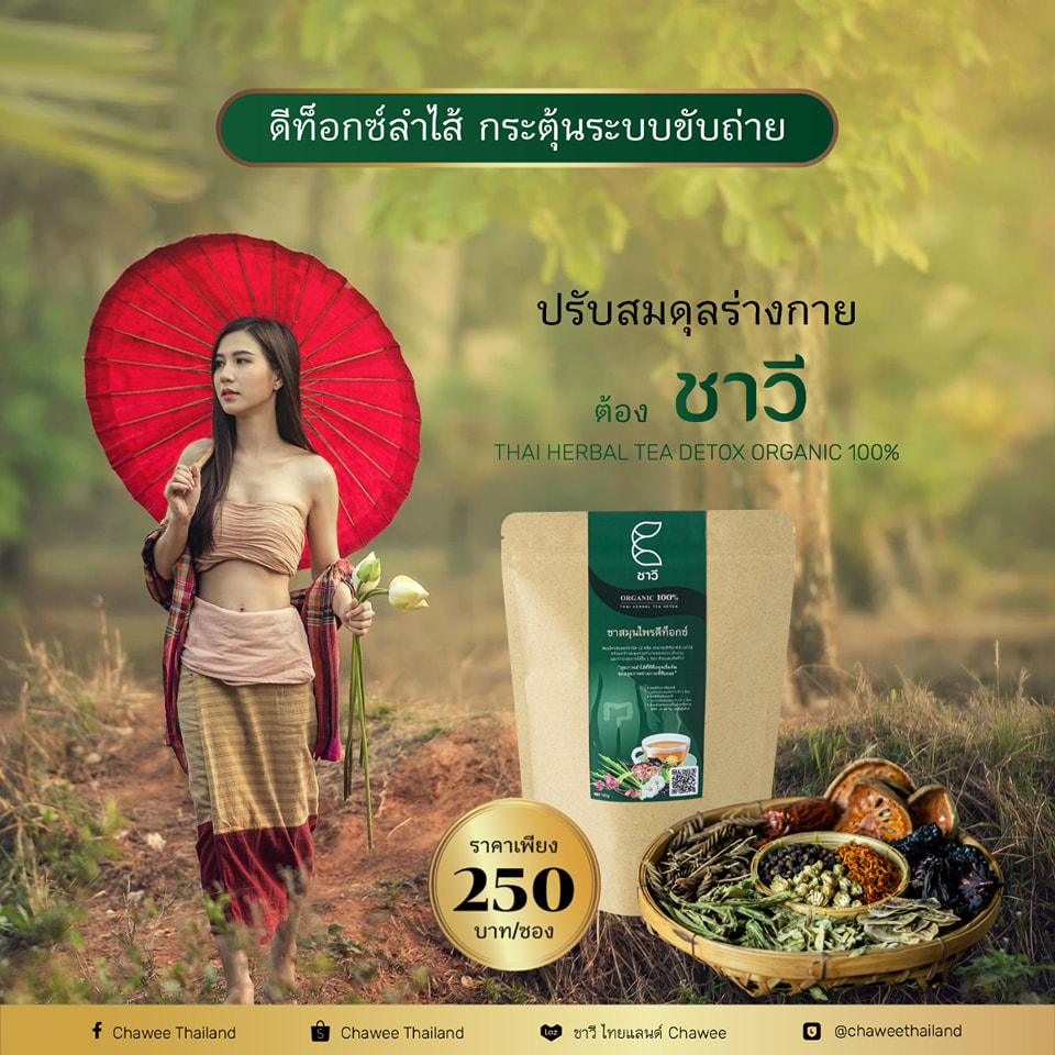 Chawee Thailand - สวัสดีค่ะชาวีขอแนะนำ สมุนไพรไทย... | Facebook