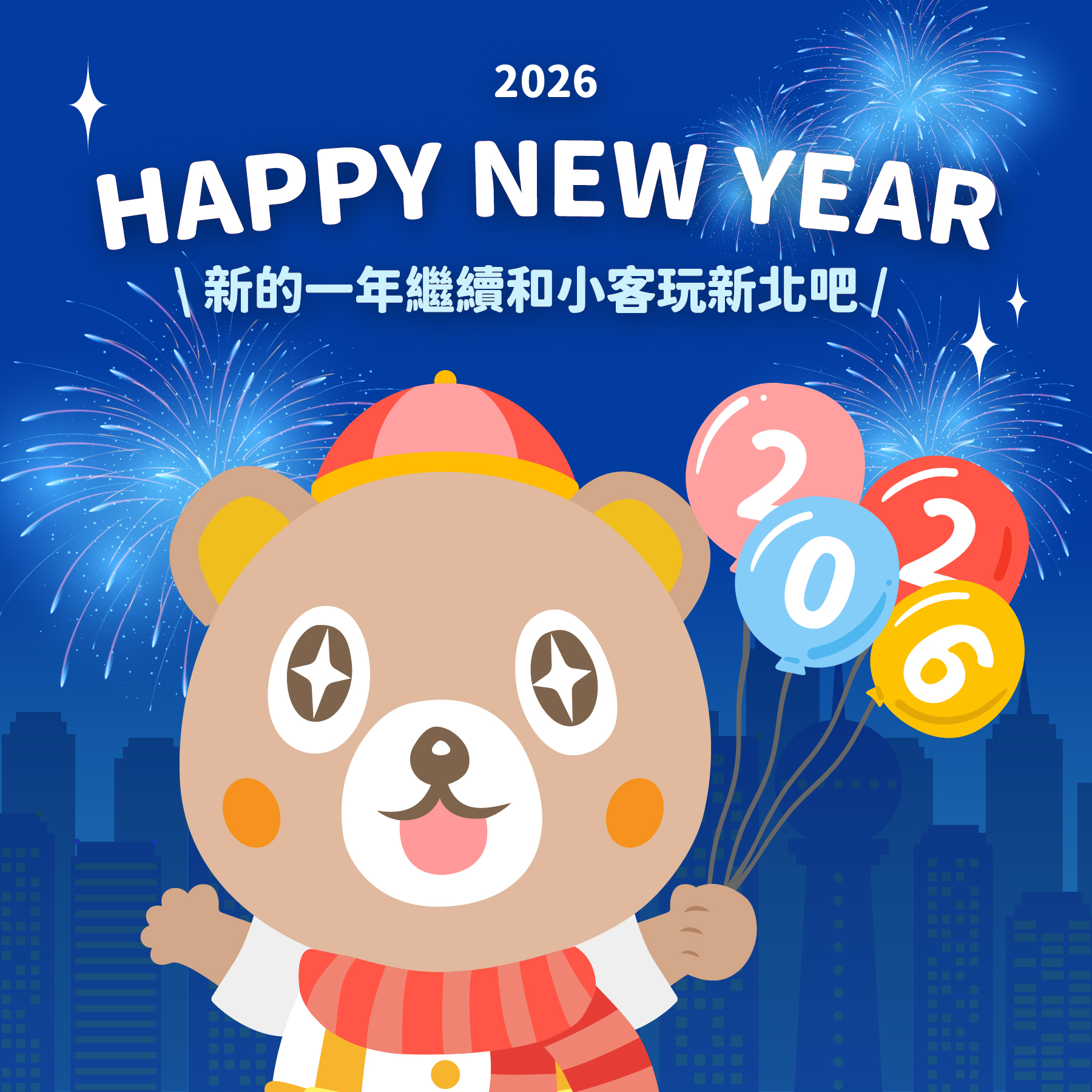 新北旅客 - 🎊 叮咚～2026 的第一天！ 🎊 新的一年「蹦」的一聲登場 謝謝你在過去一年 陪小客走遍新北、拍下每一個美好瞬間📸 從節慶活動 ...