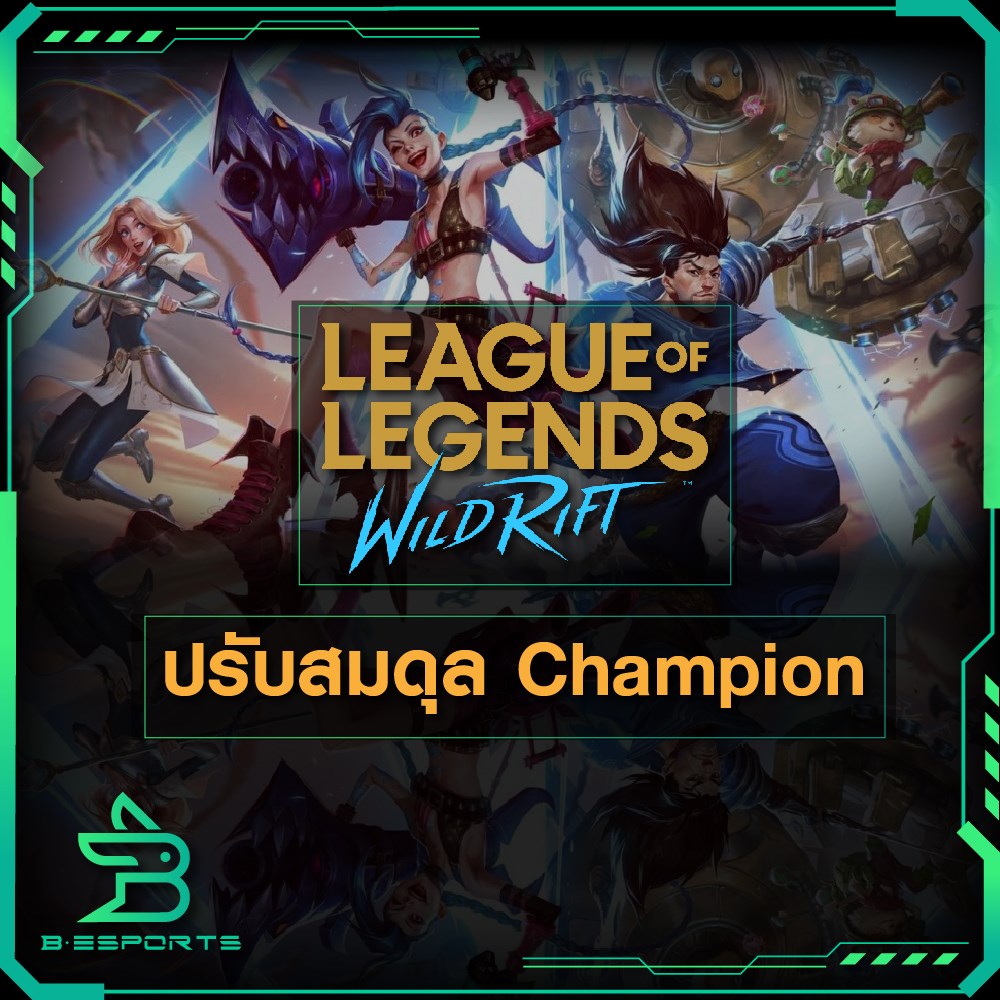 B Esports - ปรับสมดุล Champion LEAGUE OF LEGENDS | Facebook