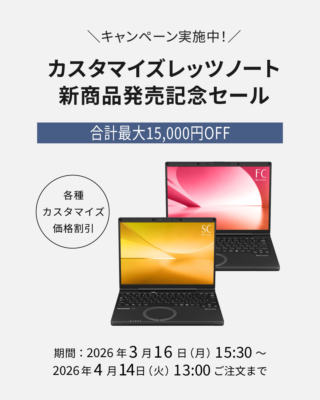 ? 3/16スタート！ カスタマイズレッツノート新製品発売記念セール 
