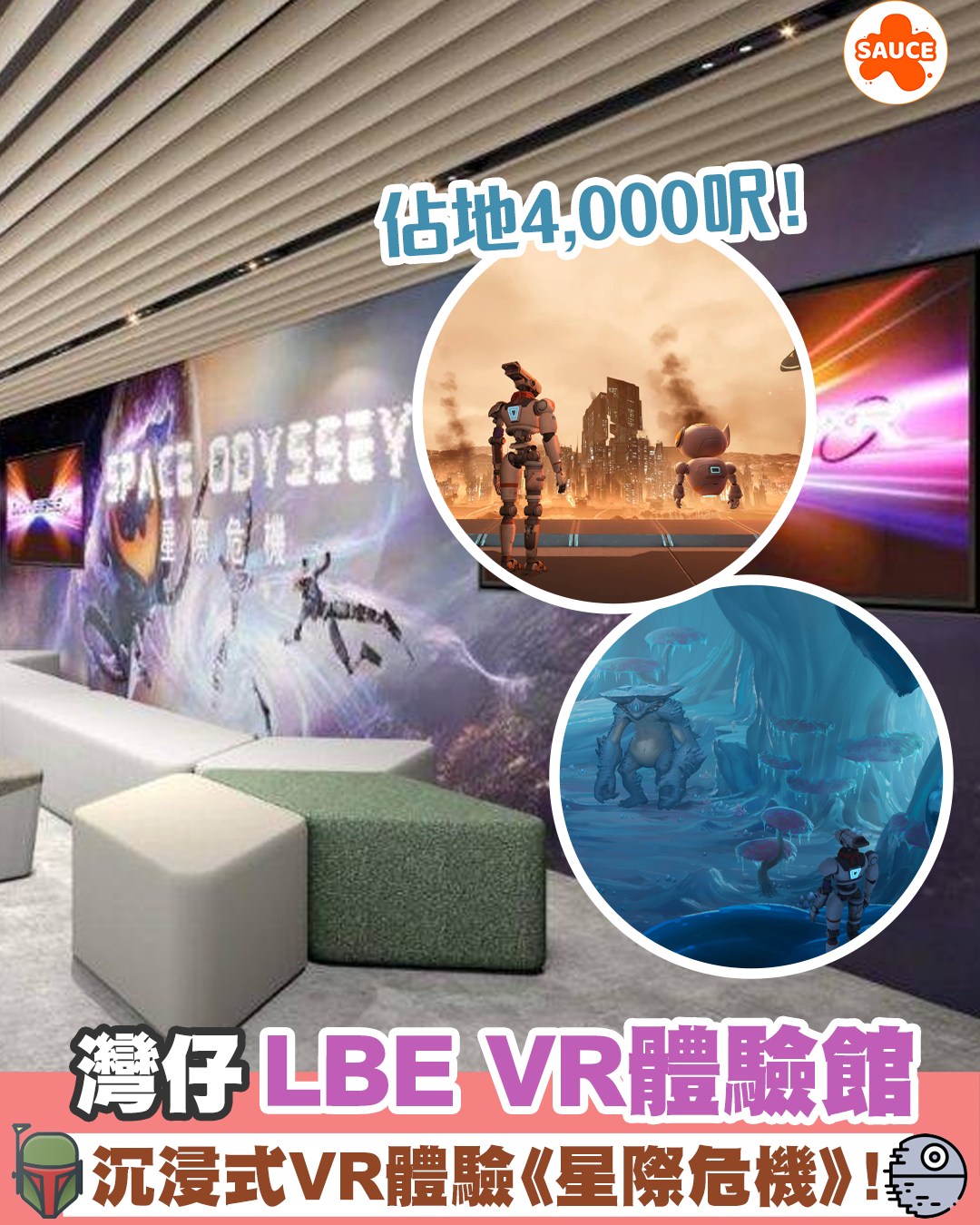 【灣仔LBE VR體驗館開幕 沉浸式VR體驗《星際危機》!】... - SAUCE - 為生活加一點味道 | Facebook