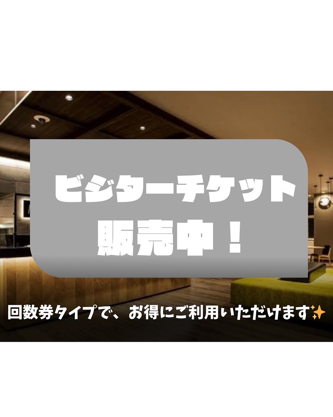 ⭐️ビジターチケット販売中⭐️ ビジターチケットとは！！！ 会員外の