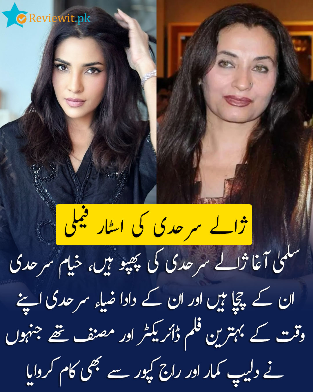 Pakistani - سلمیٰ آغا ژالے سرحدی کی پھپو ہیں، خیام سرحدی ان کے چچا ہیں ...