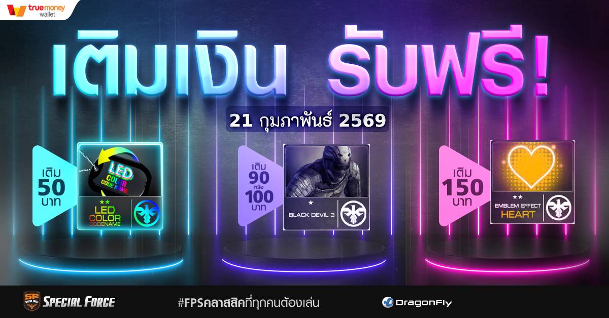 Special - specialforceth เติมได้เติมดี วันที่ 21 ก.พ. 69 ...