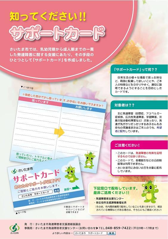 さいたま市 知ってくださいサポートカード 困ったときに 手を貸してください お願いします して下さい と上手に言えない方たちがいます さいたま市では 乳幼児から成人期までの一貫した発達障害の支援としてサポートカードを作成し配布しています
