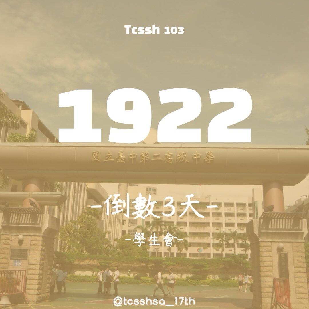 台中二中學生會 | Taichung