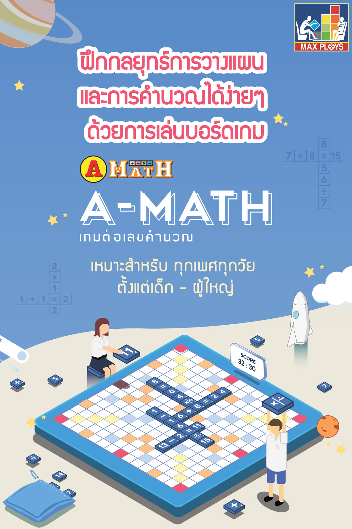 เอแม็ท A-MATH รุ่นทั่วไป (เกมต่อเลขคำนวณคณิตศาสตร์) . เอแม็ท A-MATH เกม ...