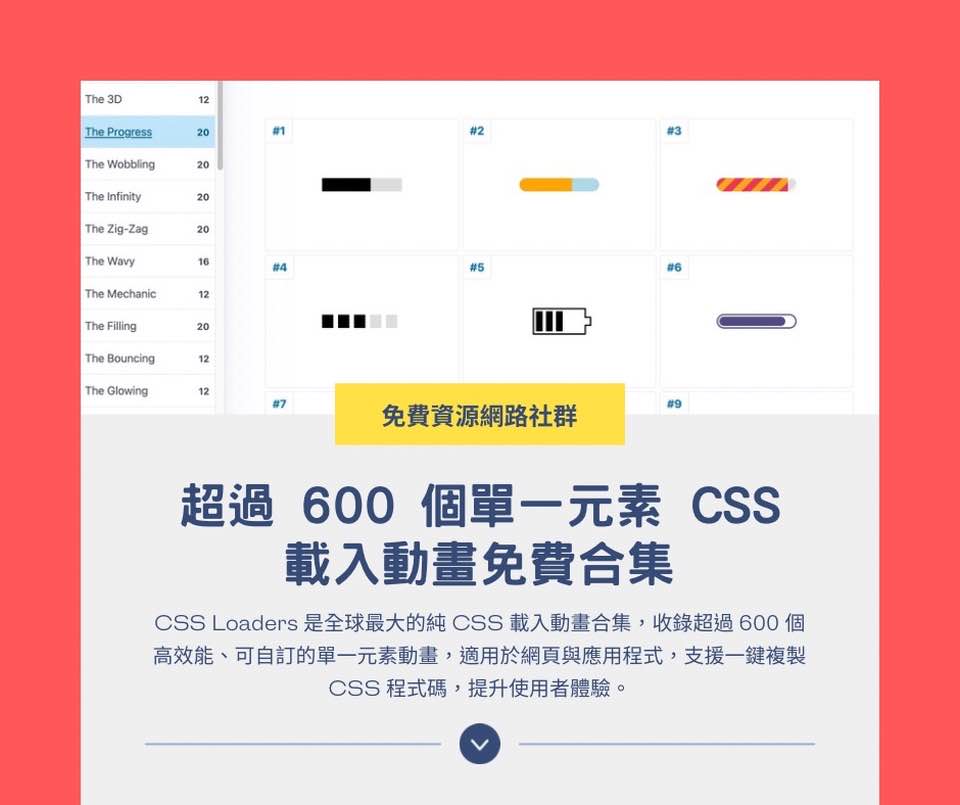 免費資源網路社群 - CSS Loaders 是全球最大的純 CSS 載入動畫合集，收錄超過 600... | Facebook