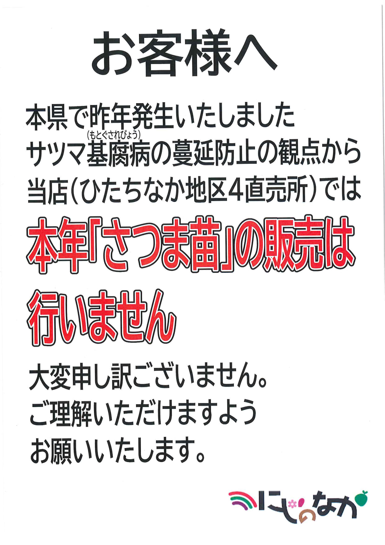 ひたちなか地区4直売所からお知らせ📢】 昨年本県で発生したサツマイモ