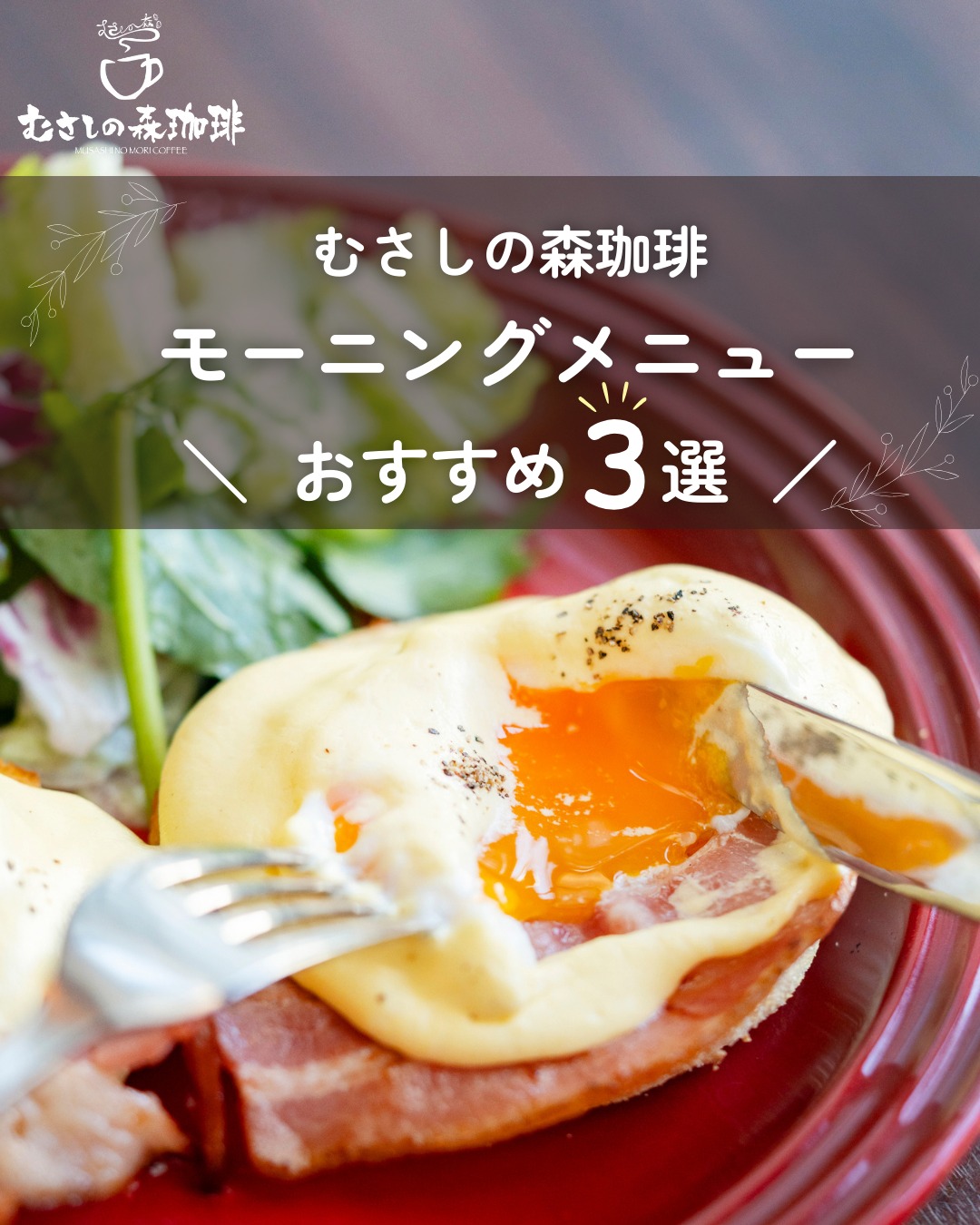 むさし の 森 珈琲 モーニング