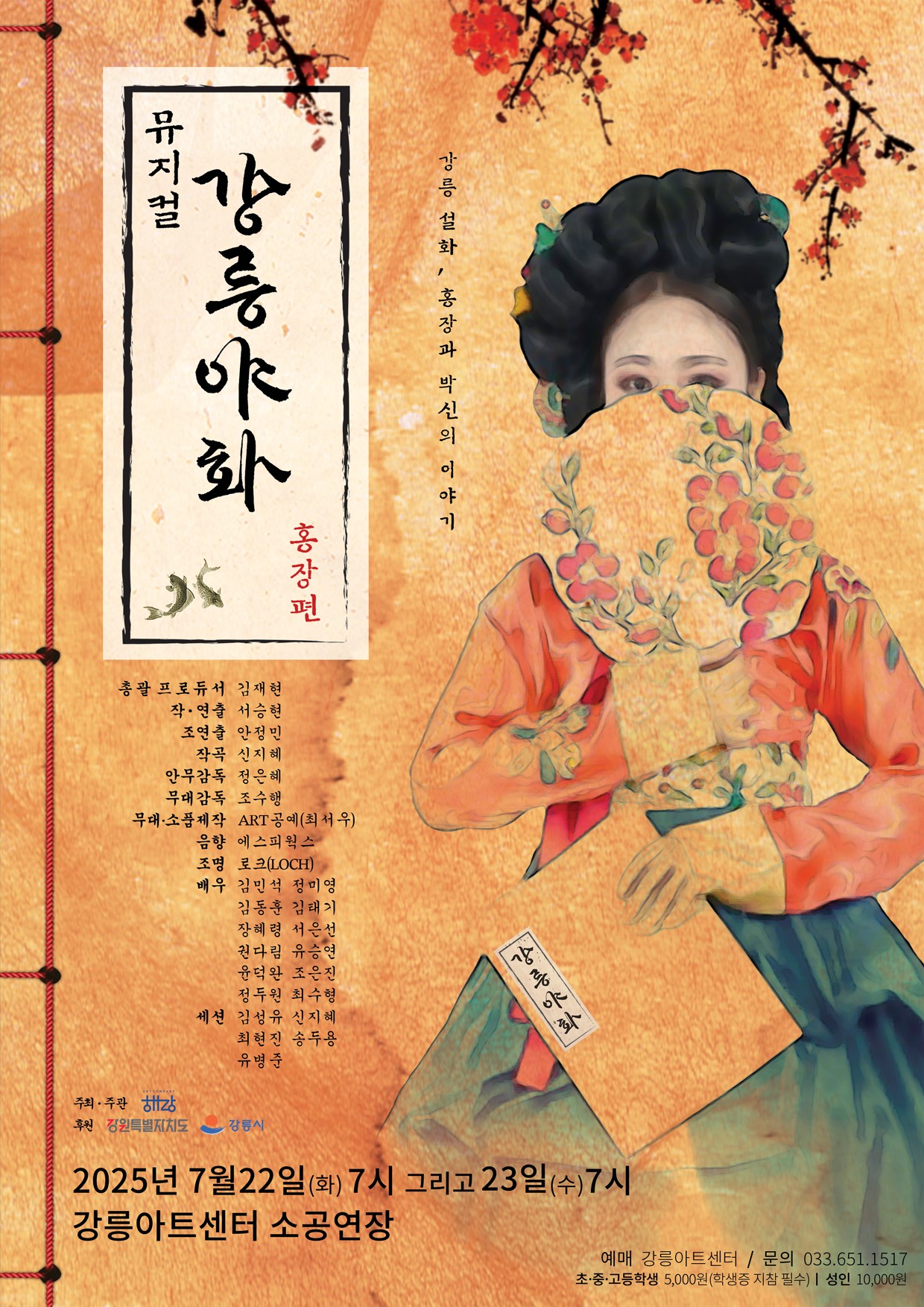 사단법인 아트컴퍼니 해랑 - 👏🏻즐거운 공연 소식 2025 뮤지컬 강릉야화 홍장편 돌아왔습니다. 더... | Facebook