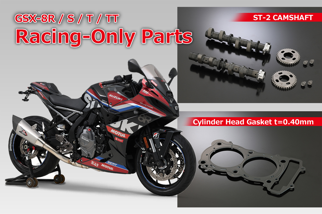 Yoshimura - 【製品情報】 GSX-8R/S/T/TT ・ST-R カムシャフト SET 
