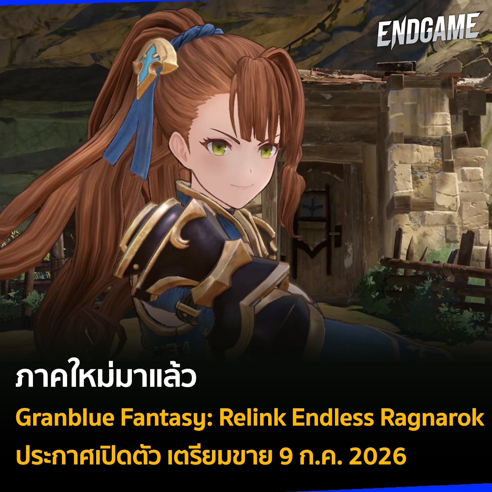 เอนเกม - #ENDGAMENEWS เปิดตัว Granblue Fantasy: Relink Endless Ragnarok ...