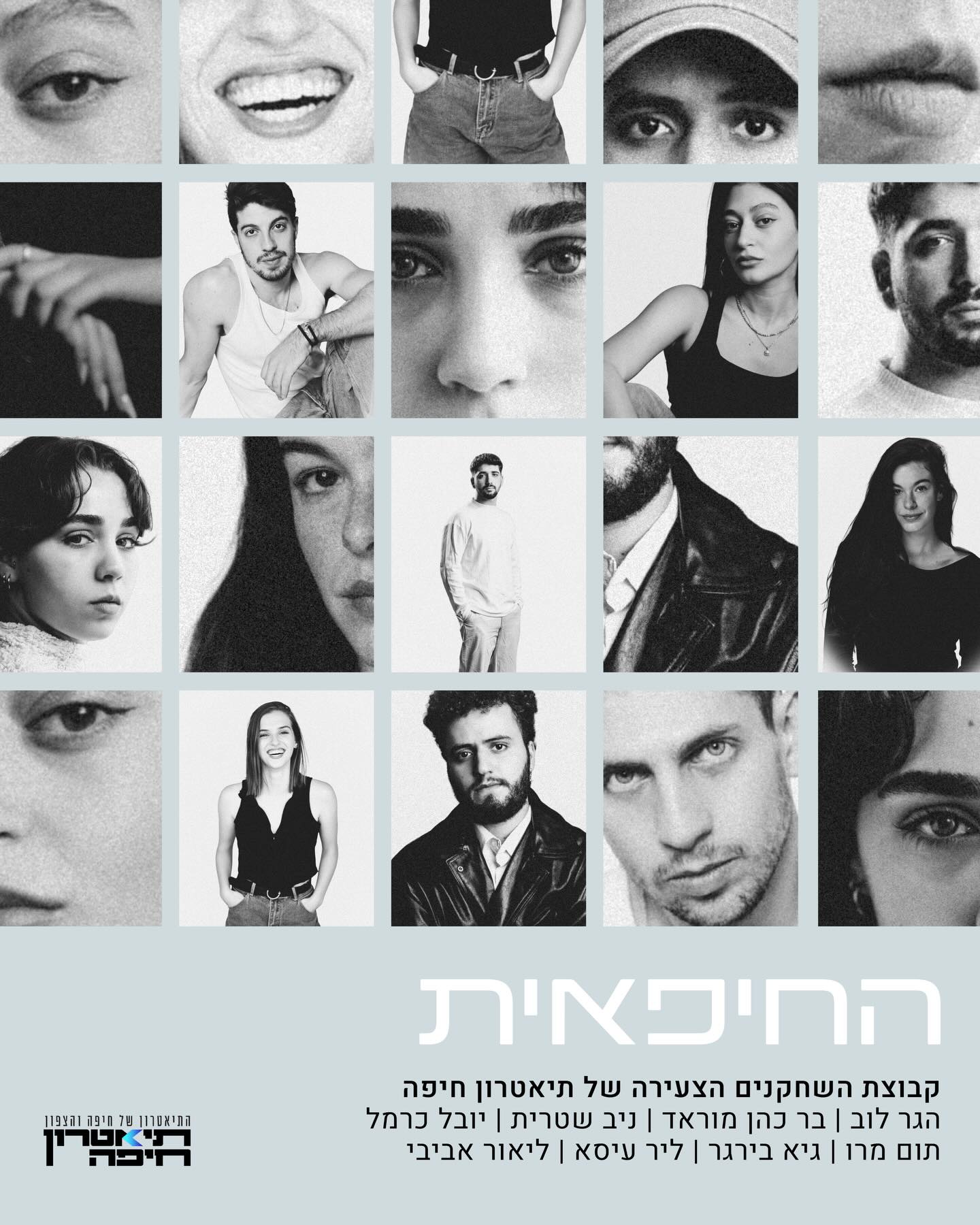 מתרגשים להציג את קבוצת... - Haifa Theatre - תיאטרון חיפה | Facebook