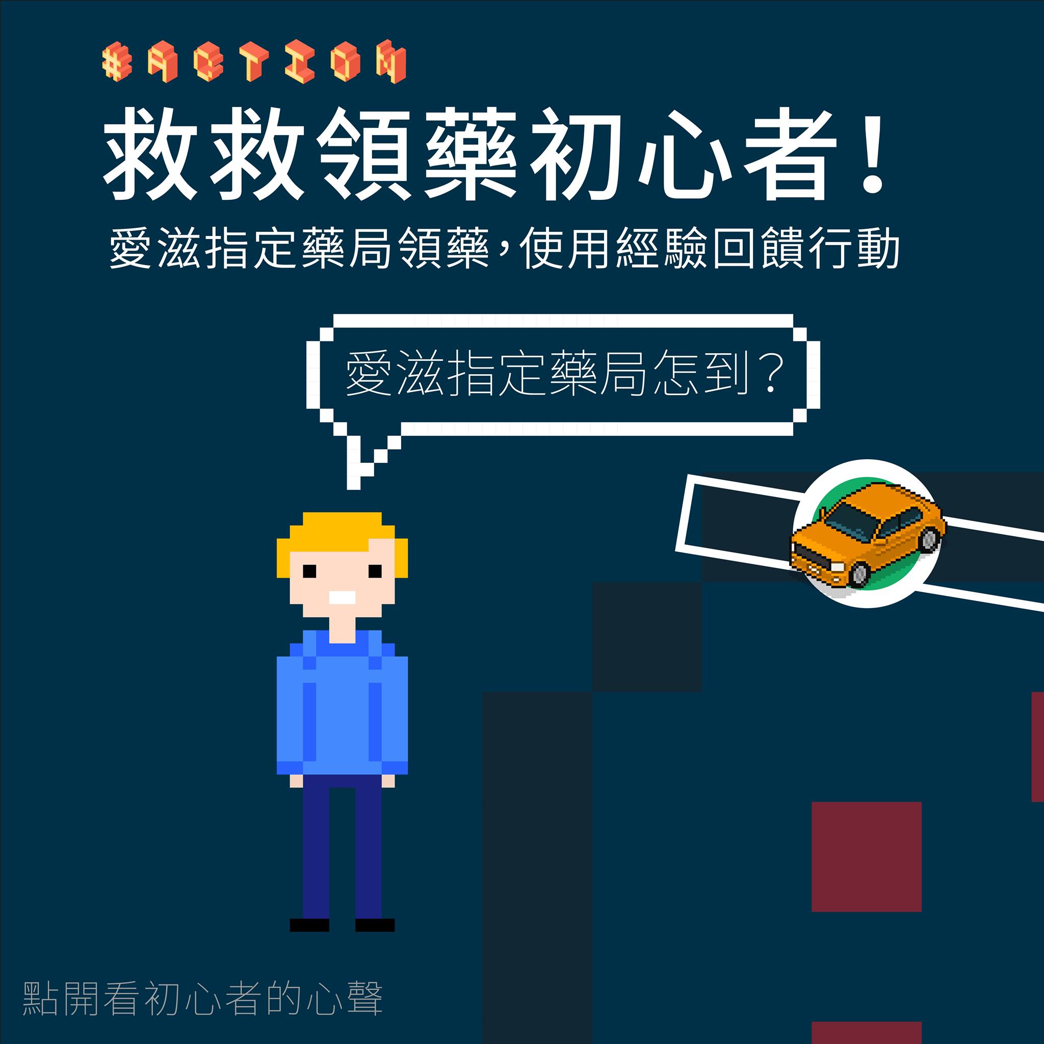 愛滋權促會 - #友團分享 #Action #行動預告 老玩家們動起來！一起Carry領藥初心者！ #領藥...