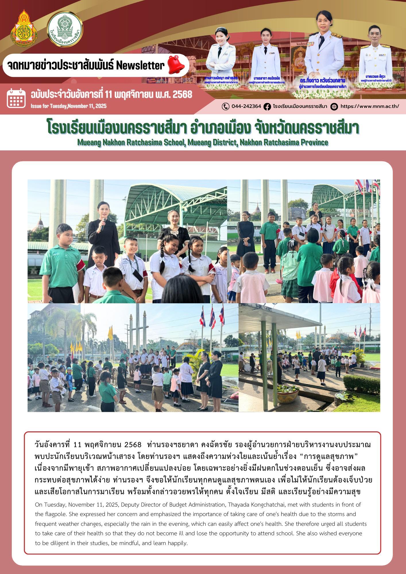 โรงเรียนเมืองนครราชสีมา - วันอังคารที่ 11 พฤศจิกายน 2568 ท่านรองฯธยาดา ...
